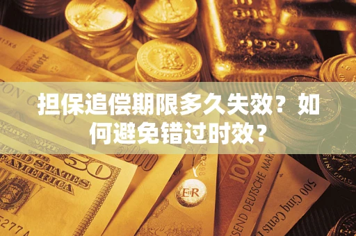 武汉担保追偿期限多久失效？如何避免错过时效？